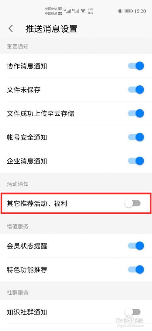 手机WPS怎么关闭福利活动消息推送