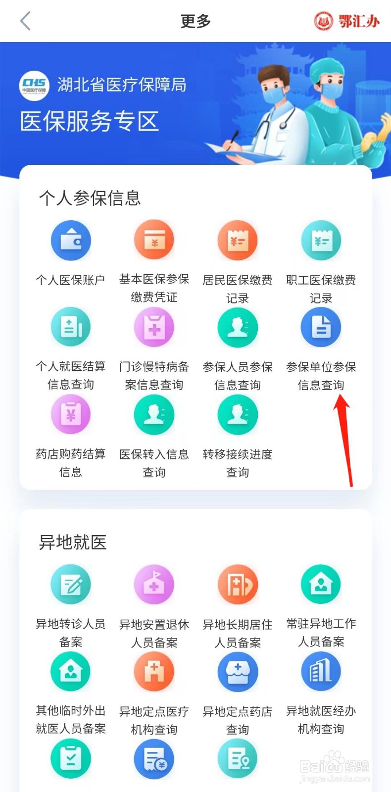 怎样查询医保参保单位参保信息