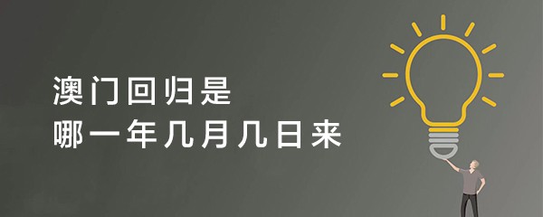 澳门回归是哪一年几月几日来