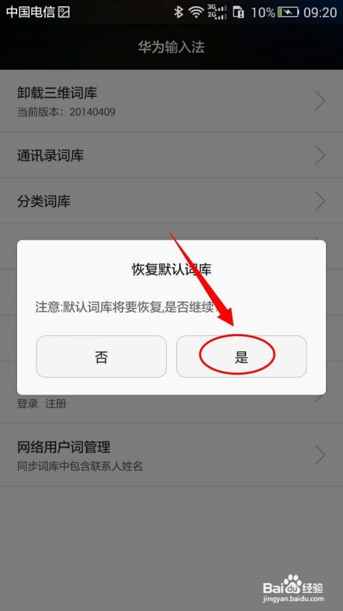 怎么恢复华为手机默认词库