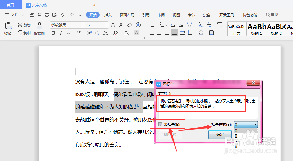 WPS文字文档中如何设置双行合一