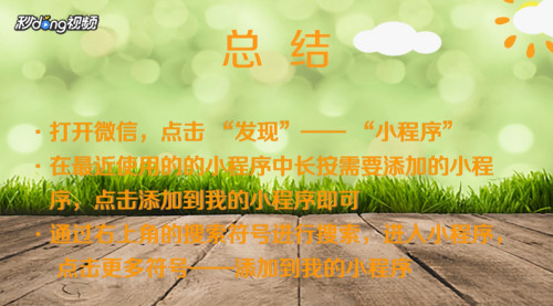 微信怎么添加我的小程序