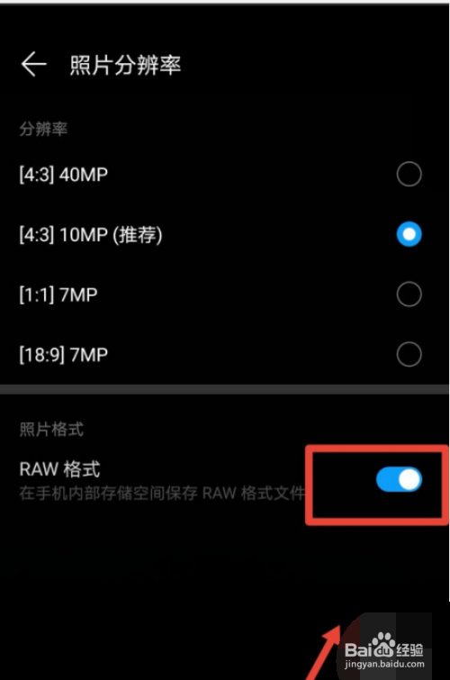 华为手机拍照格式RAW是如何设置的