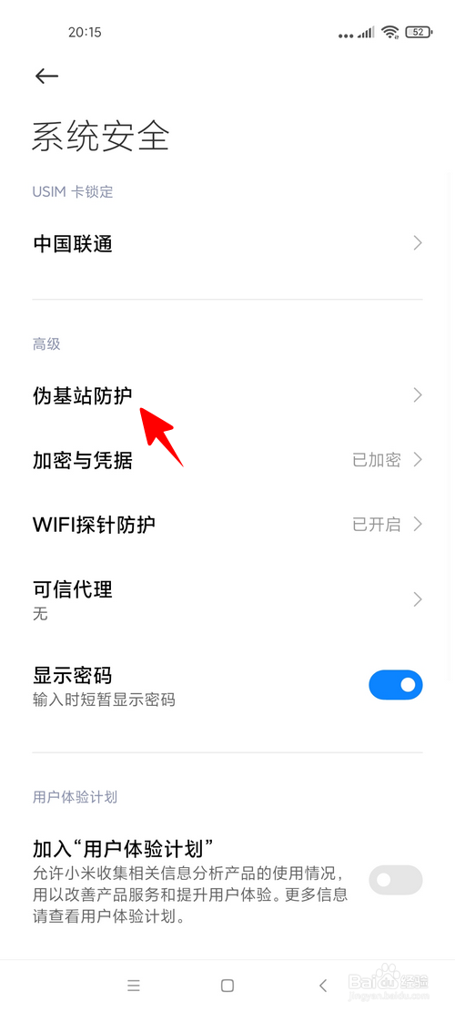 小米手机怎样启用伪基站防护