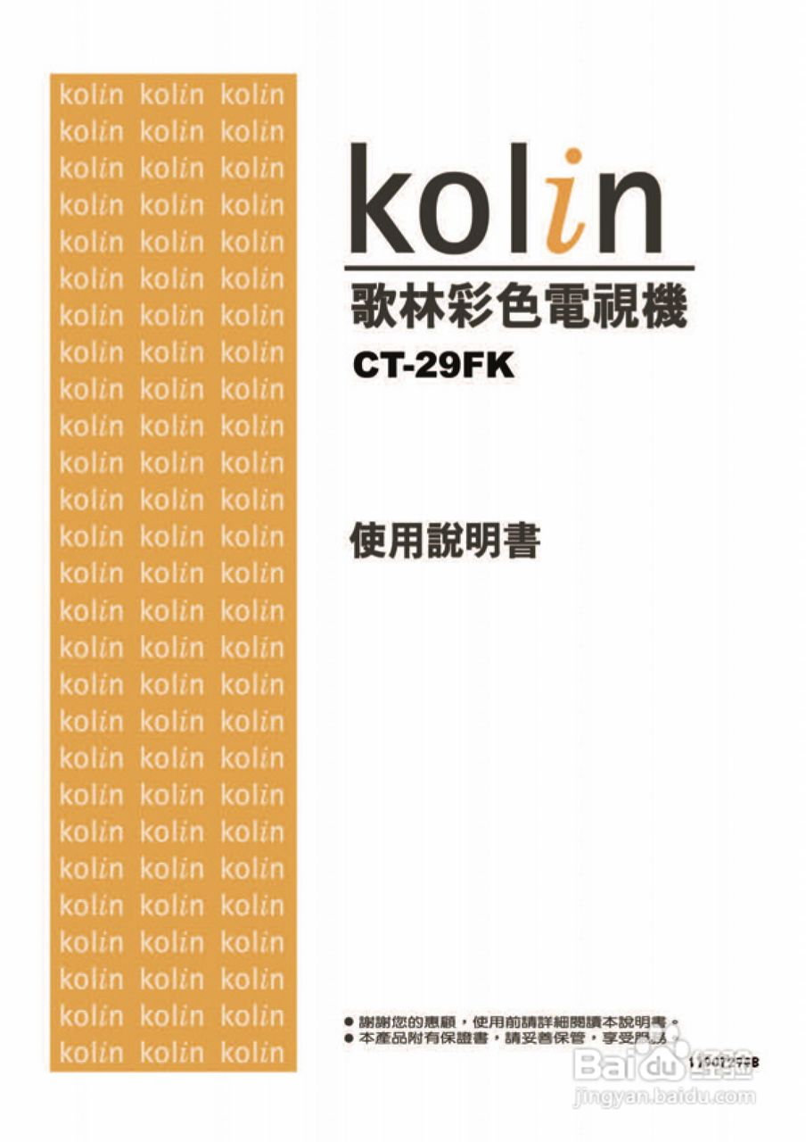 歌林CT-29FK型电视机使用说明书:[1]