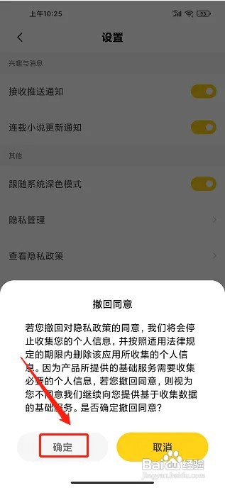 全民小说app同意隐私政策在什么地方撤回？