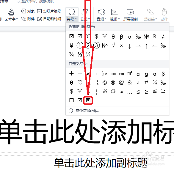 PPTX文稿怎样插入带方框的错号符号