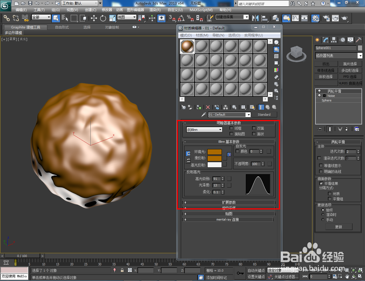 3Dmax凹凸球体制作教程