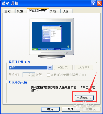 WindowsXP系统屏幕保护怎样设置电源休眠