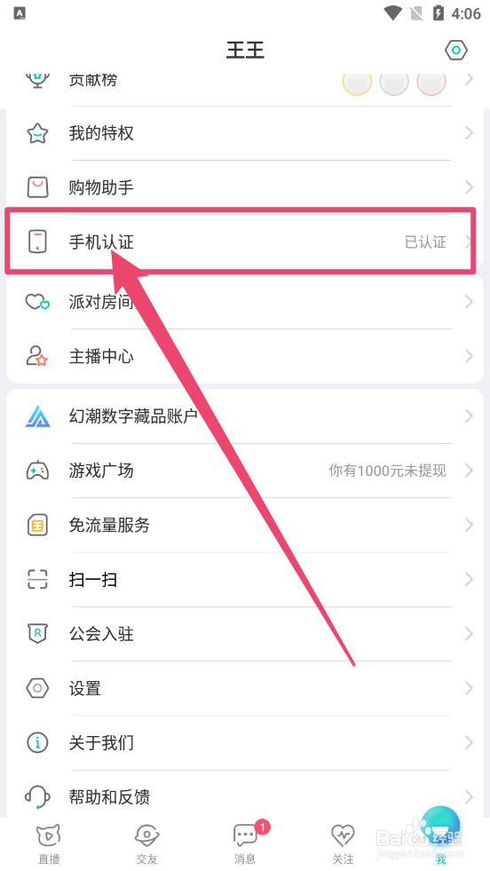 映客直播怎么更换手机认证