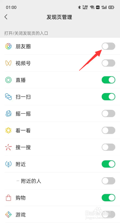 如何关闭微信发现页中的朋友圈选项