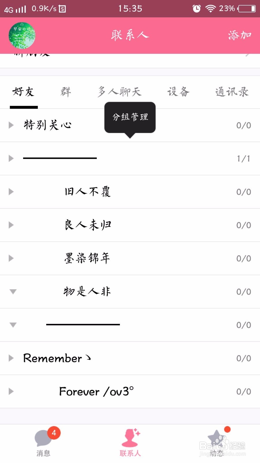 QQ分组名怎么改