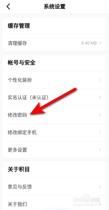 积目APP里面怎么修改密码