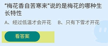 梅花香自苦寒来是梅花的哪种生长特性？蚂蚁庄园