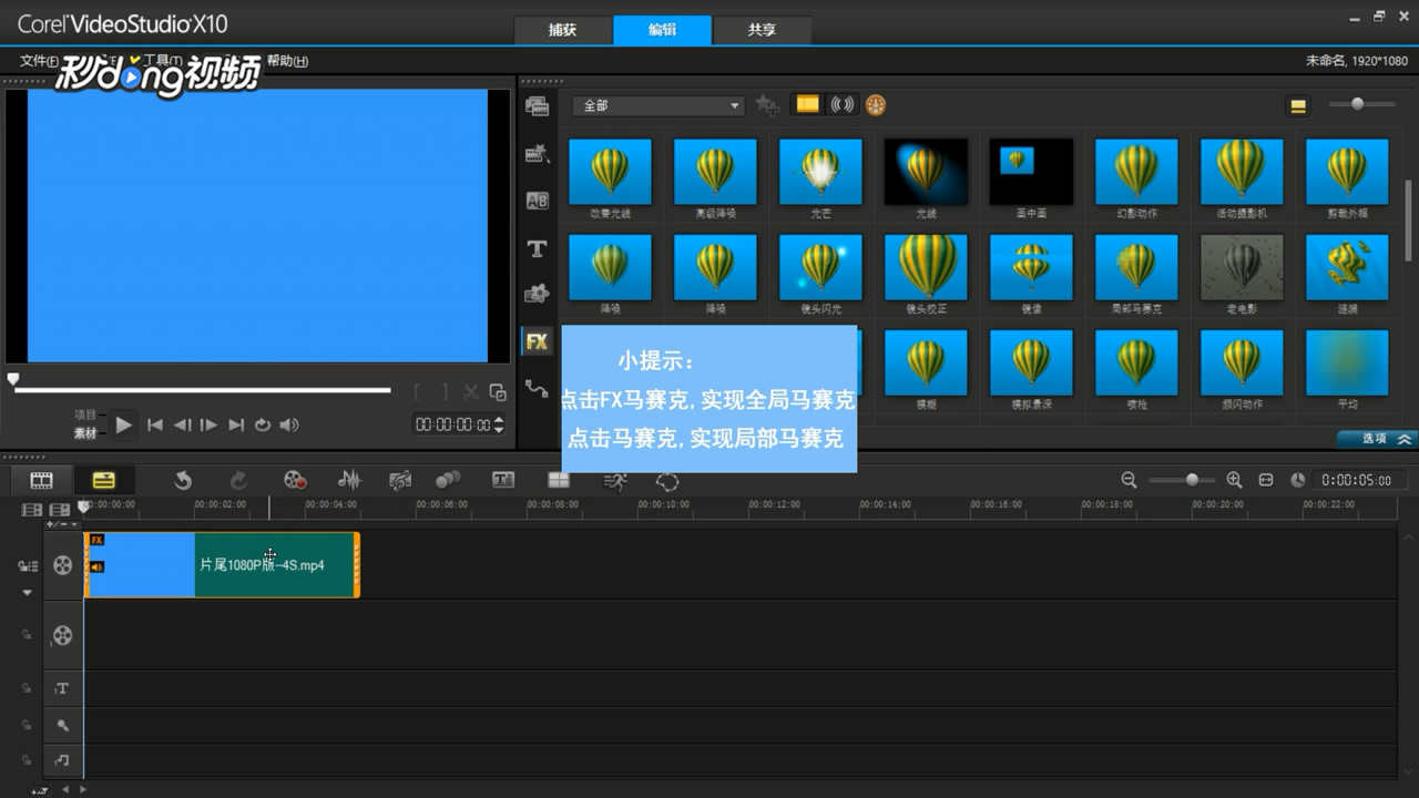 会声会影里怎样能打上马赛克