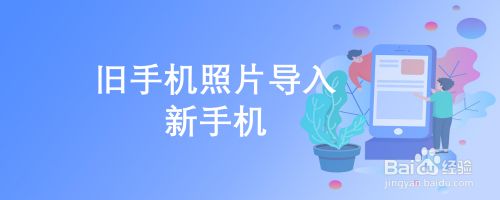 旧手机照片导入新手机