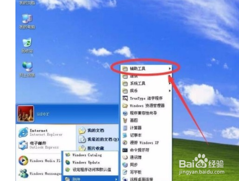 XP系统如何打开虚拟键盘