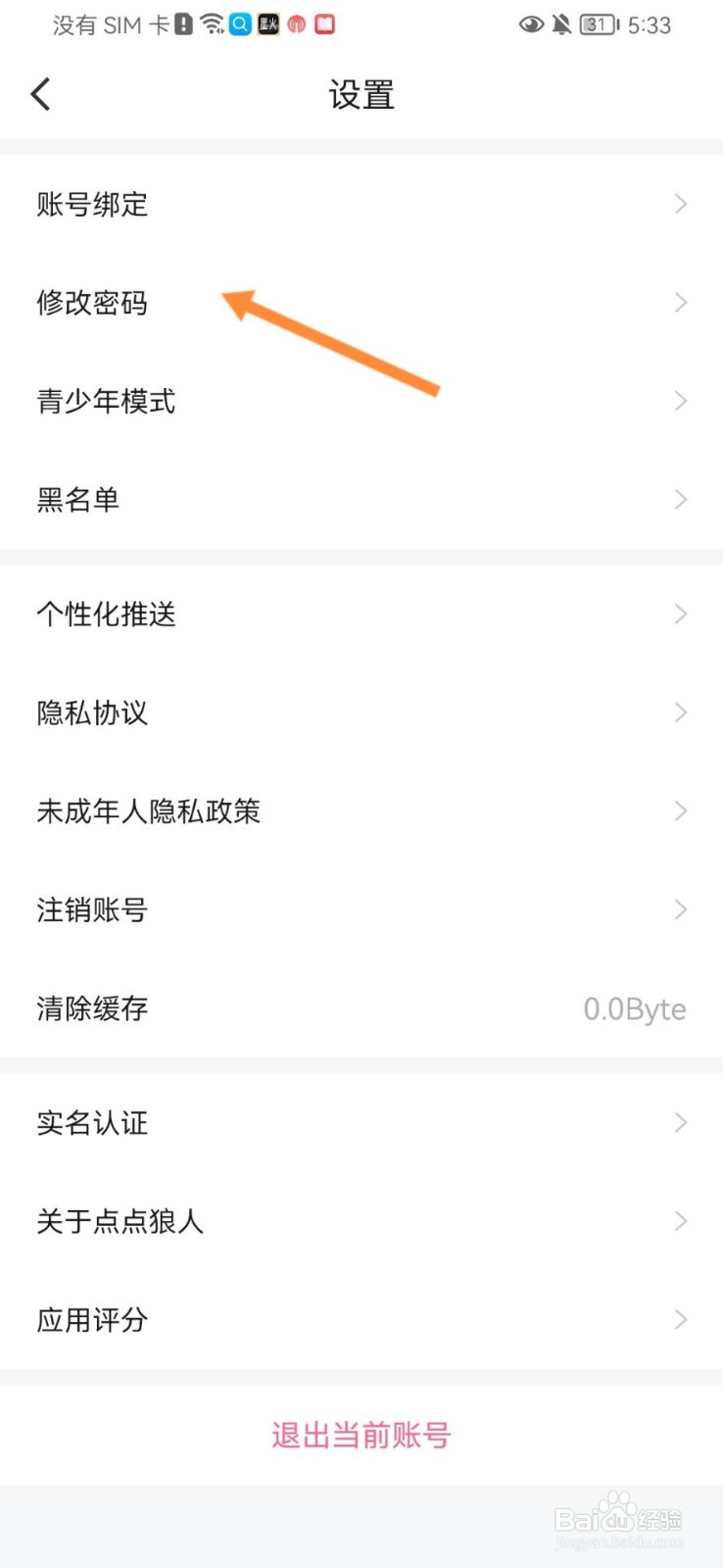 点点狼人怎么修改密码