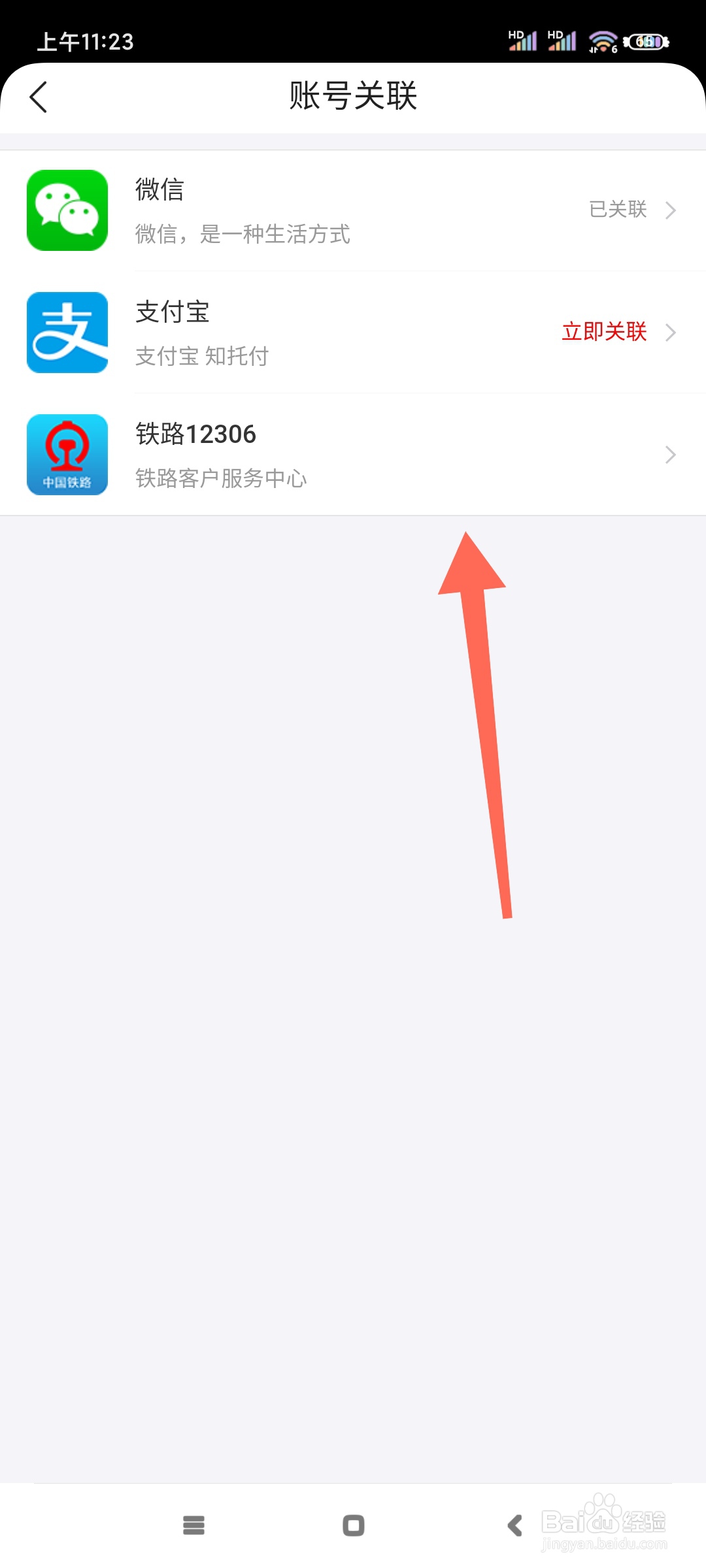 去哪儿旅行如何查看账号关联?