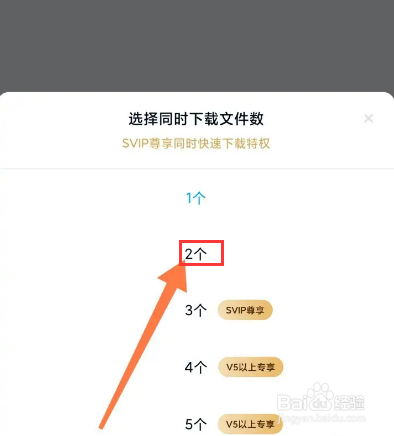 百度网盘同时下载文件数怎么增加
