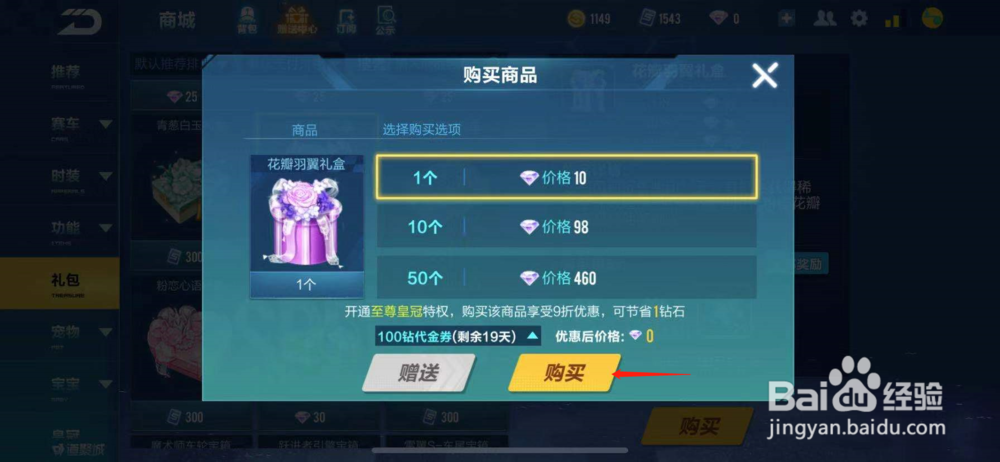 QQ飞车如何购买花瓣羽翼礼盒