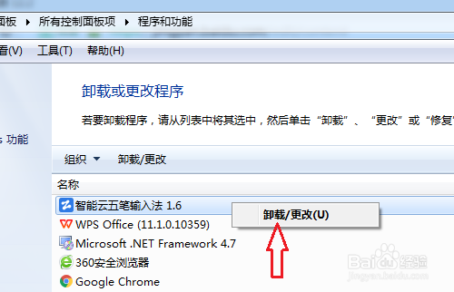 智能云五笔输入法如何彻底删除