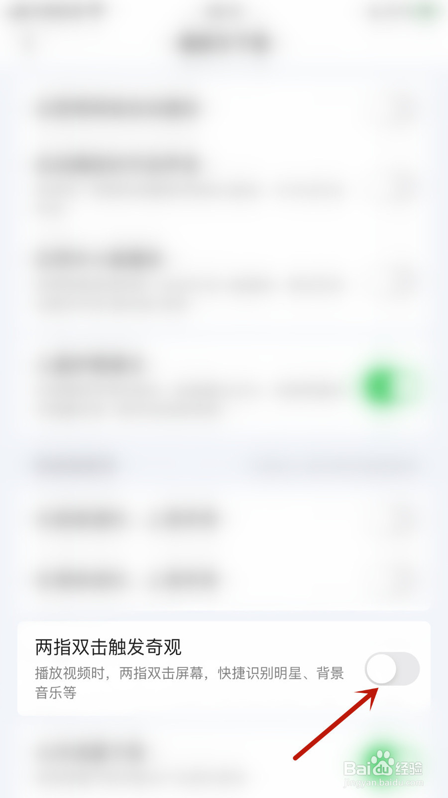 爱奇艺怎样打开两指双击触发奇观