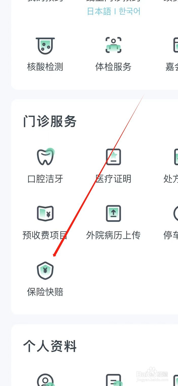 嘉会医疗如何查看保险快赔