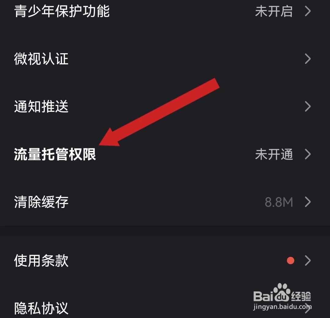 微视查看流量托管权限的方法？