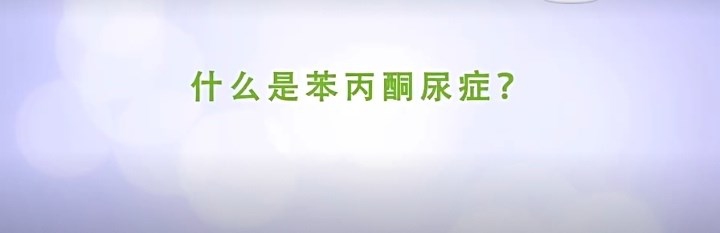 救人一命胜造七级浮屠——您了解苯丙酮尿症吗？