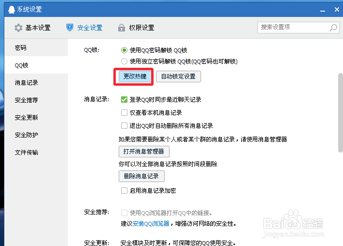 QQ如何修改QQ锁的快捷键