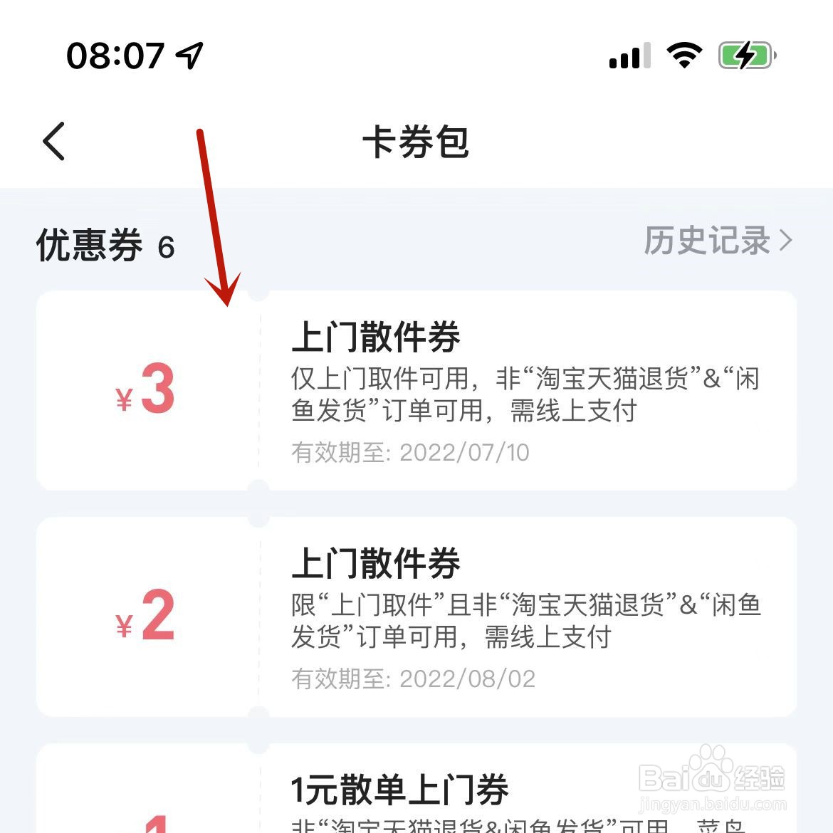 闲鱼中待使用的寄件券在哪查看
