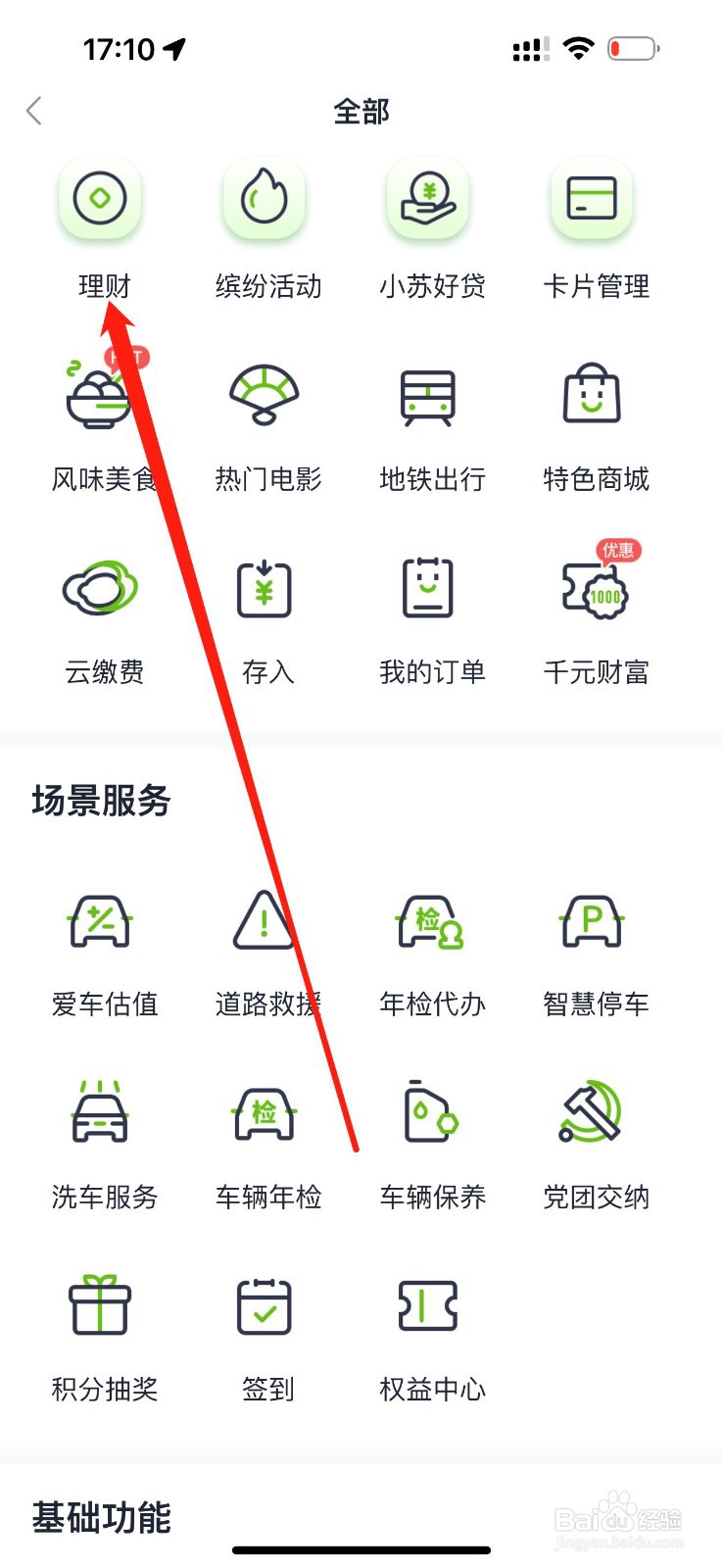 苏心生活怎么查看理财