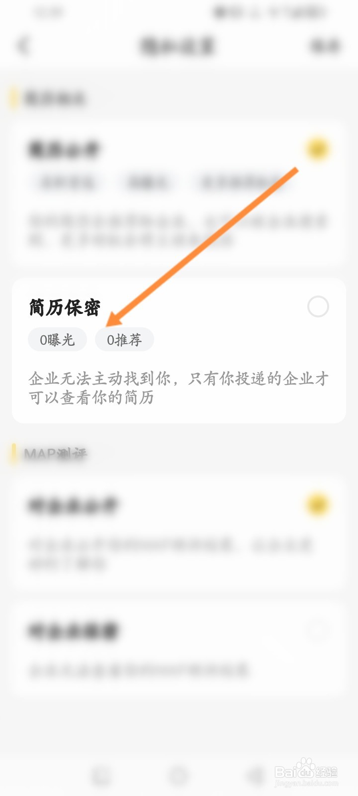 应届生求职怎么开启简历保密功能
