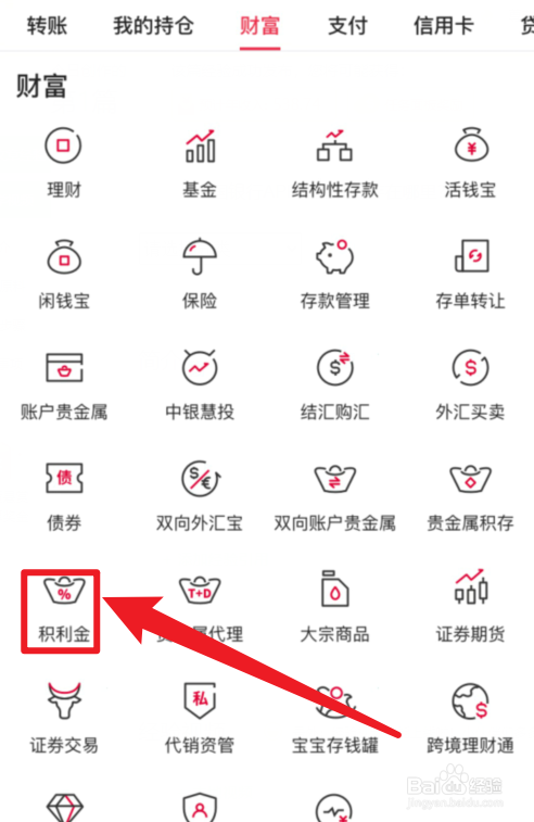 中国银行APP积利金在哪里？