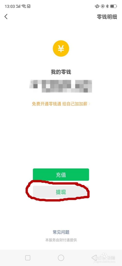 微信裡的零錢怎麼提現?