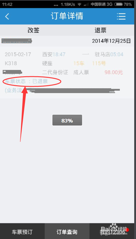 手机订的火车票怎么退票