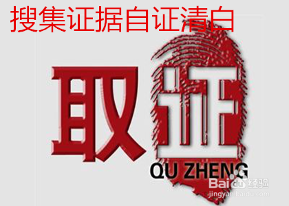 被诬陷怎么自证清白