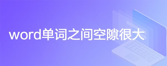 word单词之间空隙很大怎么办