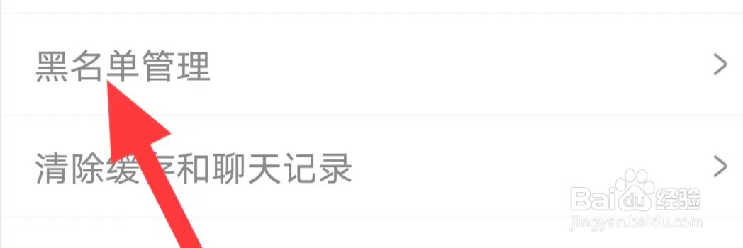 耳旁语音如何查找黑名单管理