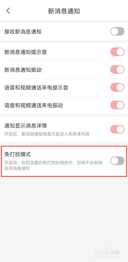 有聊怎么打开免打扰模式功能