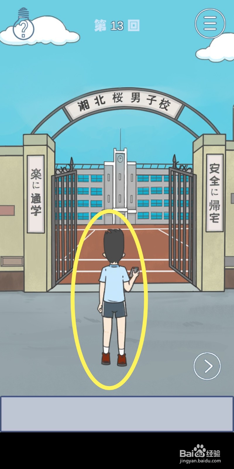 《上学迟到了怎么办》第13关攻略