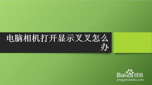 电脑相机打开显示叉叉怎么办