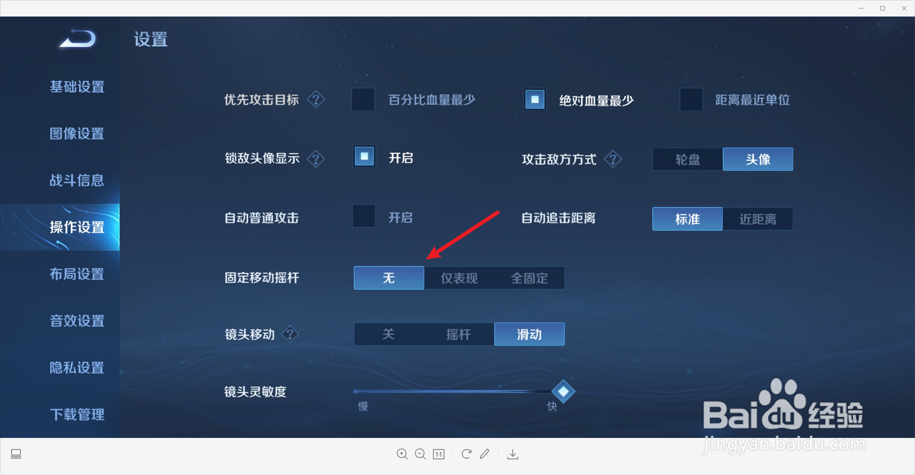 王者荣耀中怎么更改固定移动摇杆