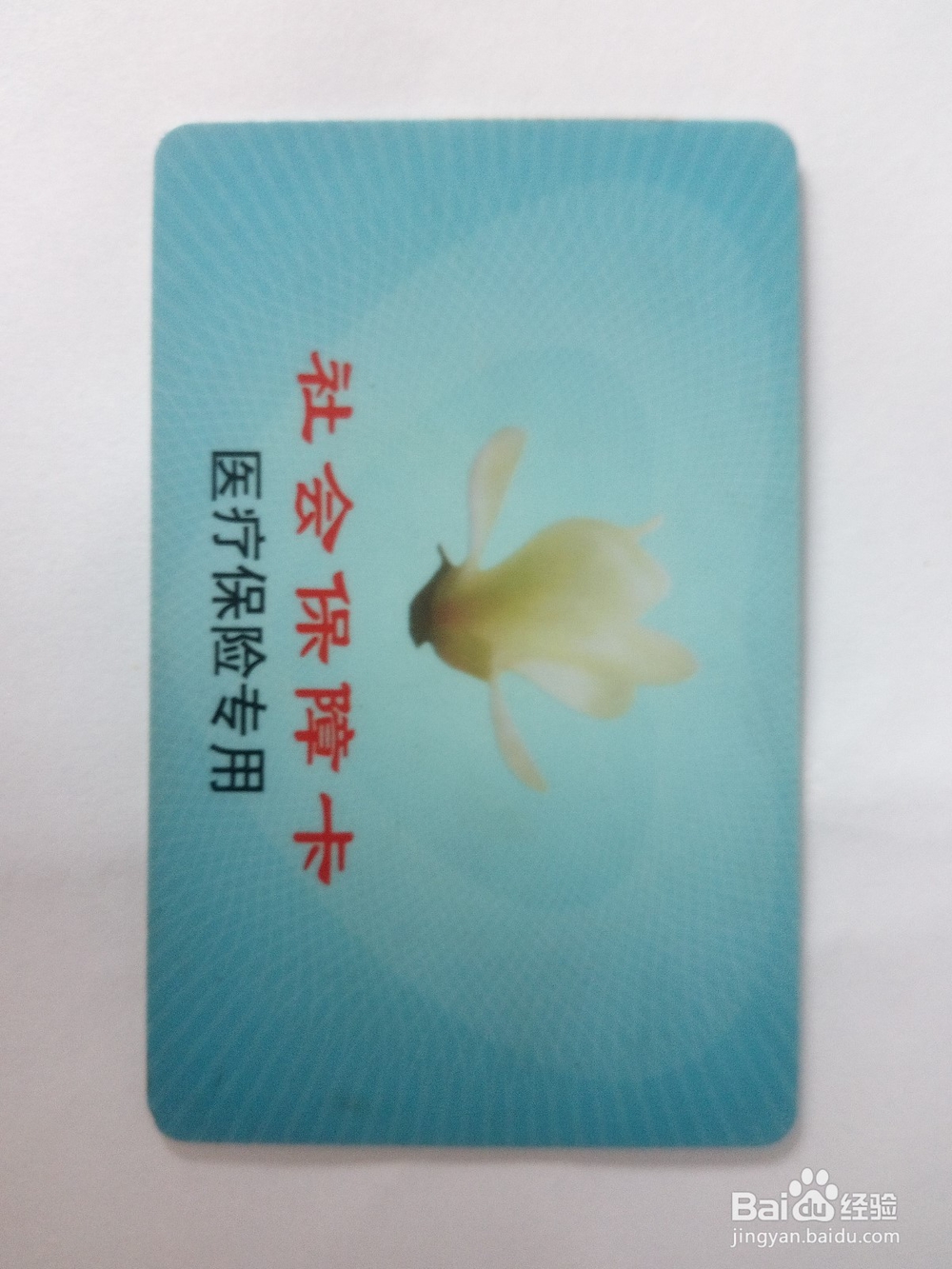 单位交的医疗保险怎么用