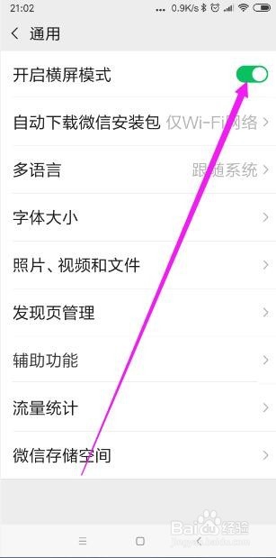 <b>手机微信怎样开启横屏模式</b>