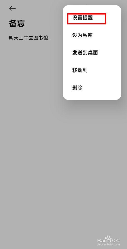 小米笔记怎样设置提醒时间