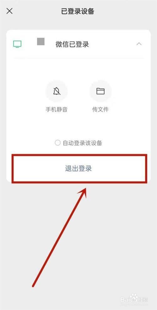 手机上是如何退出平板微信的？