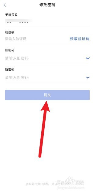 鄂汇办app如何修改密码