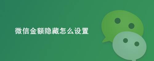 微信金额隐藏怎么设置